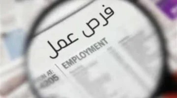 فرص عمل مميزة.. تعرف على شروط التقديم والتخصصات المطلوبة برواتب مجزية